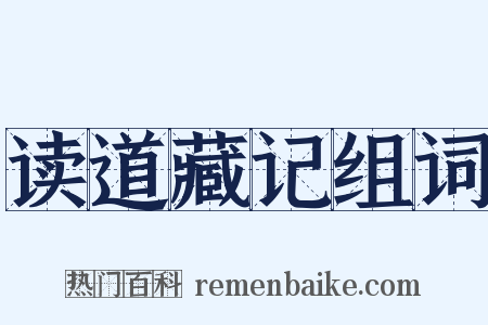 读道藏记组词是什么意思的图片